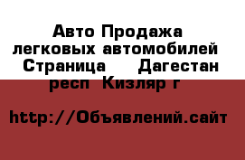 Авто Продажа легковых автомобилей - Страница 4 . Дагестан респ.,Кизляр г.